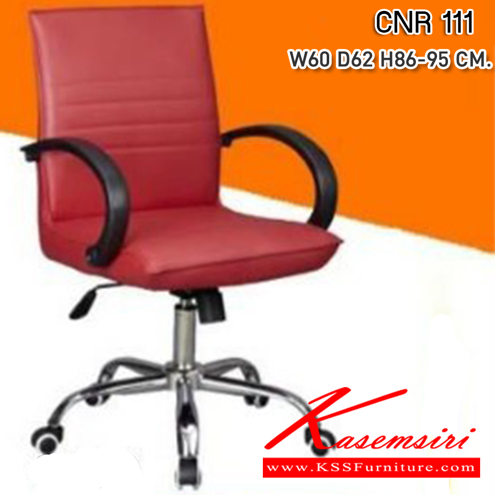 62035::CNR 111::เก้าอี้สำนักงาน ขนาด600X620X860-950มม. หนัง PVC ขาเหล็กแป็ปปั๊มขึ้นรูปชุปโครเมี่ยม เก้าอี้สำนักงาน CNR